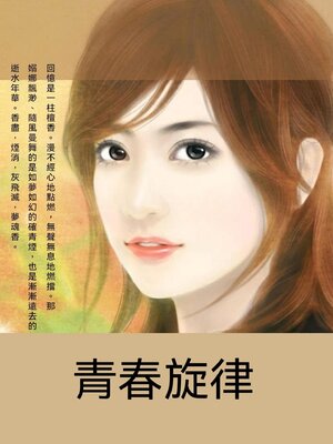 cover image of 青春旋律